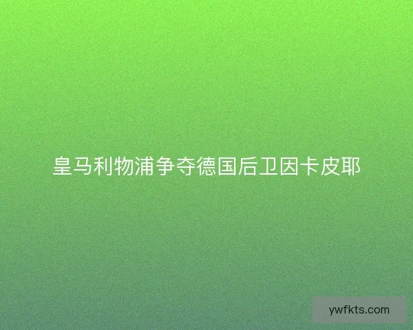 皇马利物浦争夺德国后卫因卡皮耶