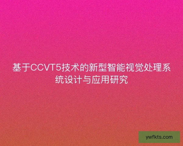 基于CCVT5技术的新型智能视觉处理系统设计与应用研究 基于CCVT5技术的新型智能视觉处理系统设计与应用研究